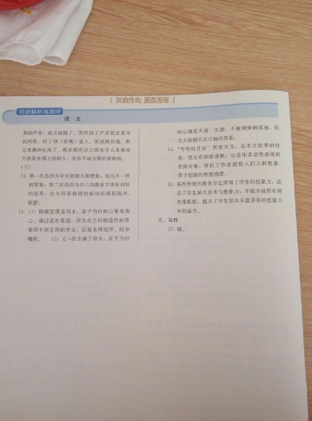 2016年人教金學(xué)典同步解析與測(cè)評(píng)七年級(jí)語(yǔ)文上冊(cè)人教版 第20頁(yè)