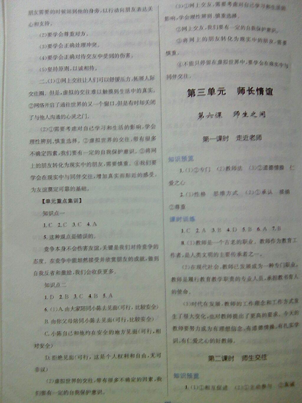 2016年新優(yōu)化設(shè)計(jì)初中課時(shí)學(xué)練測(cè)七年級(jí)道德與法治上冊(cè) 第4頁(yè)