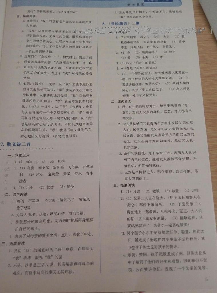 2016年人教金學(xué)典同步解析與測評七年級語文上冊人教版 第5頁