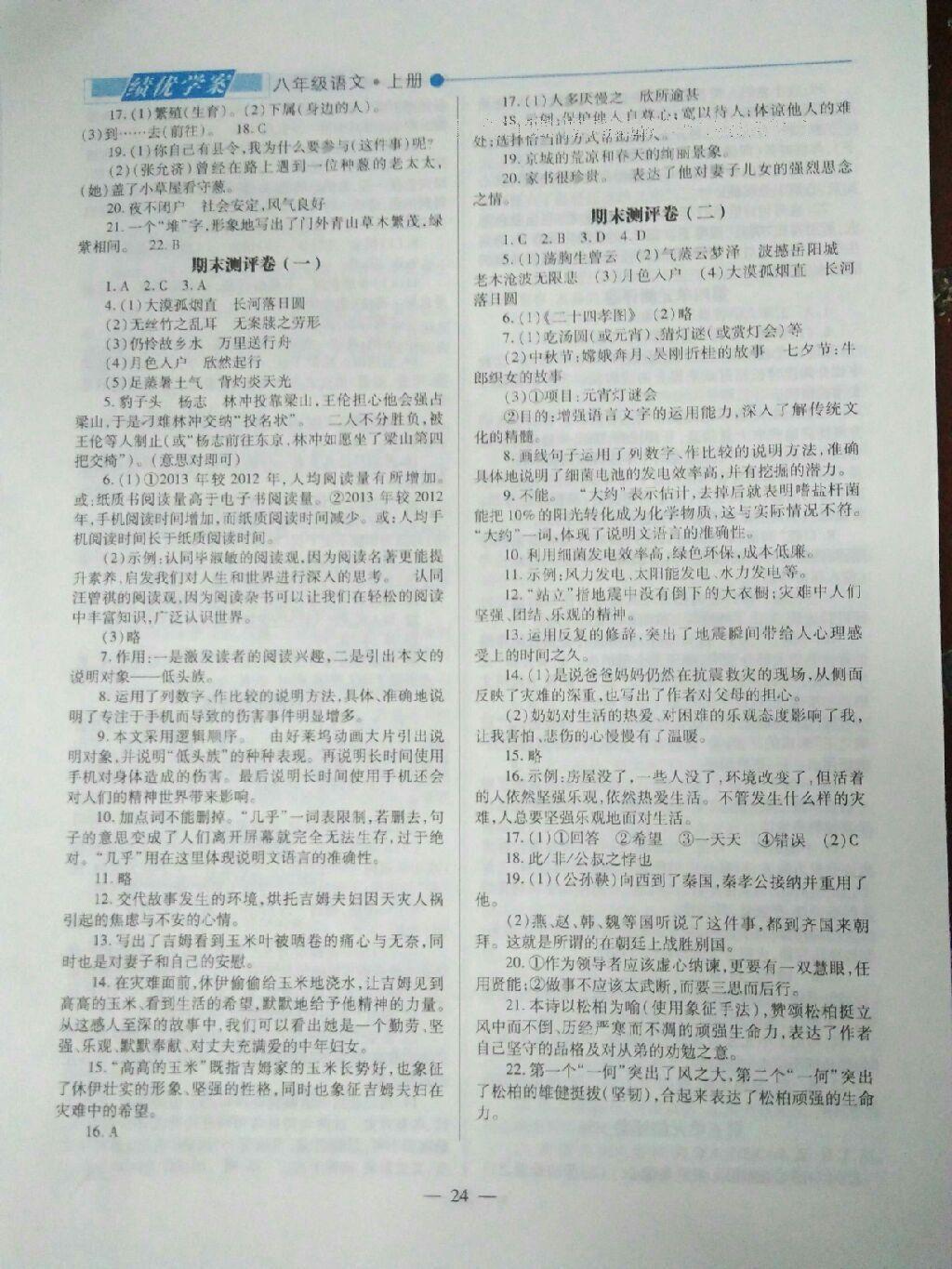 2016年績優(yōu)學(xué)案八年級語文上冊人教版 第29頁