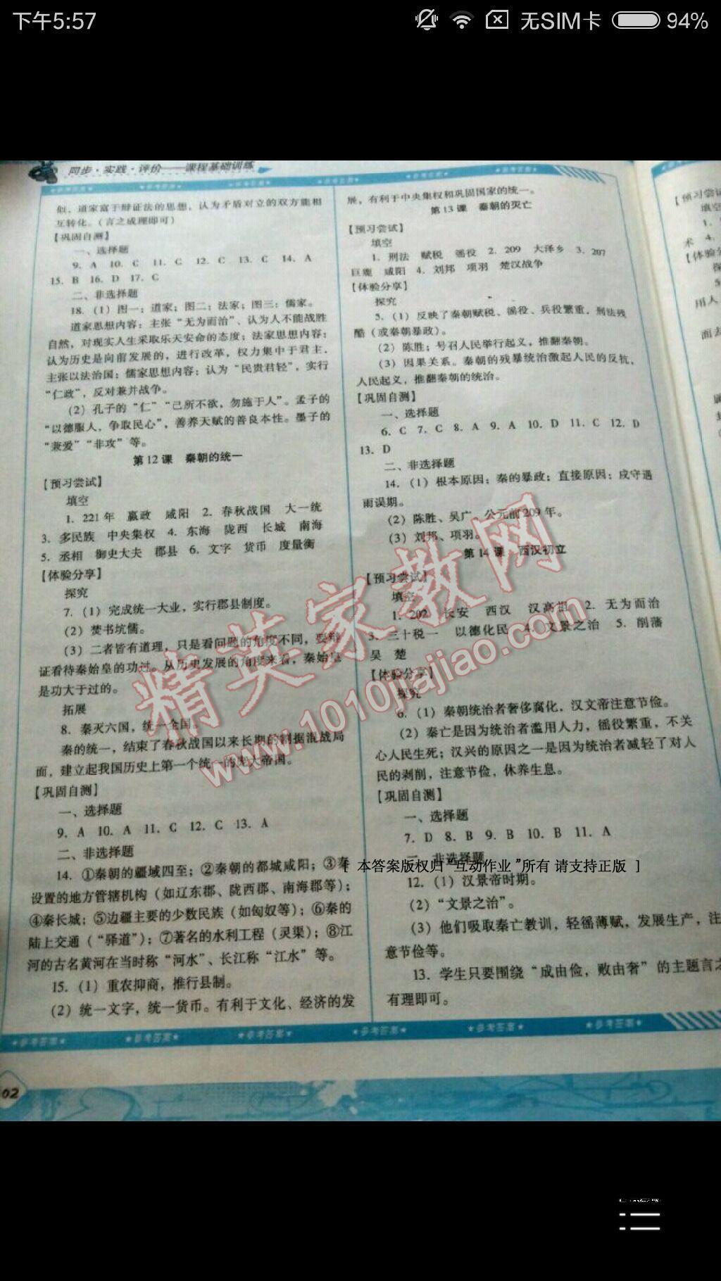 2016年課程基礎(chǔ)訓(xùn)練七年級歷史上冊湖南少年兒童出版社 第40頁