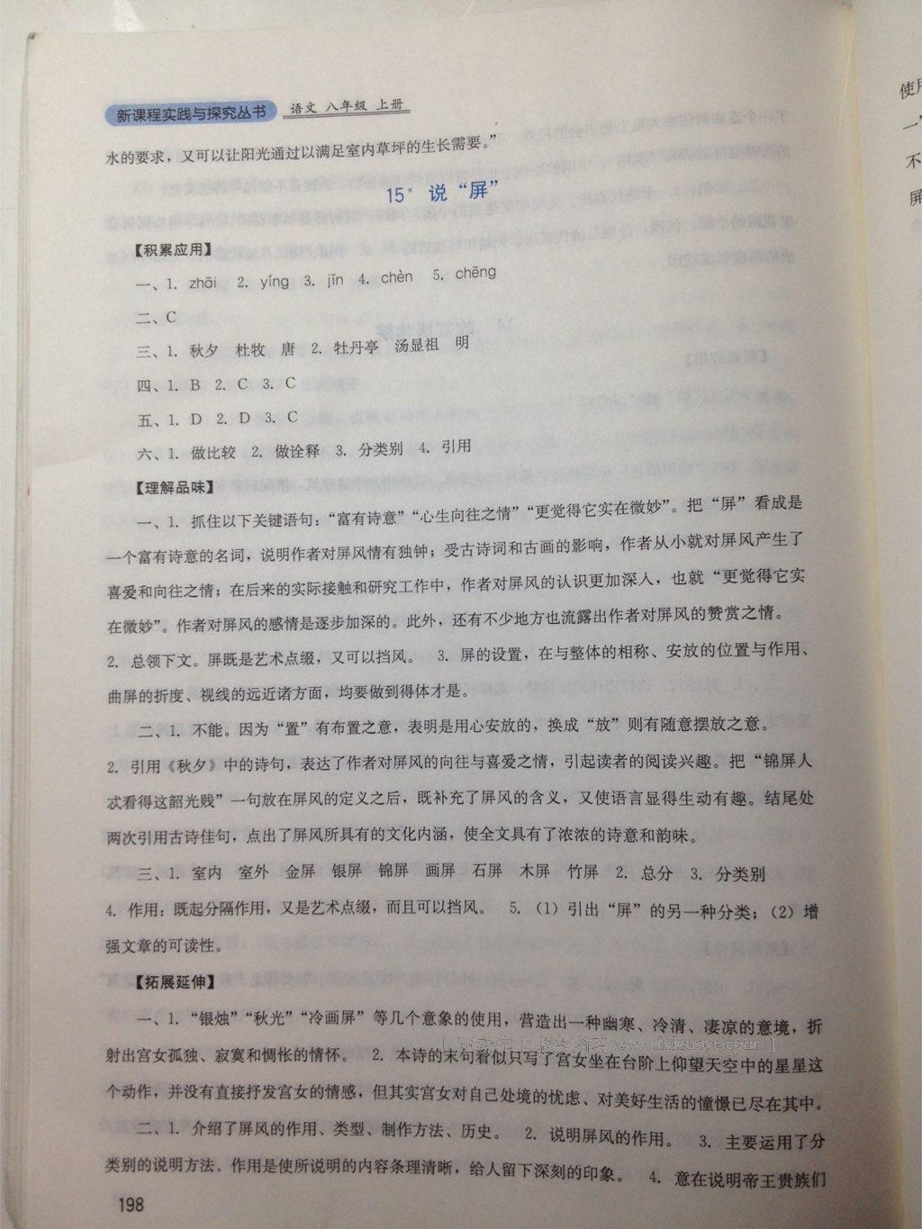 2016年新課程實(shí)踐與探究叢書八年級(jí)語(yǔ)文上冊(cè)人教版 第23頁(yè)