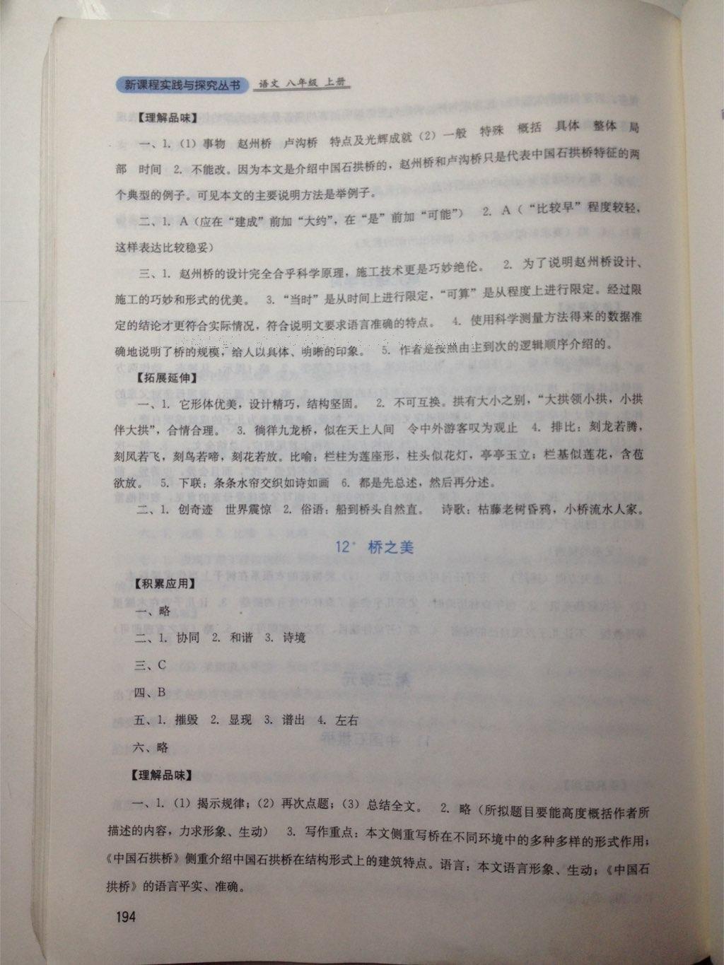 2016年新課程實(shí)踐與探究叢書八年級(jí)語(yǔ)文上冊(cè)人教版 第19頁(yè)