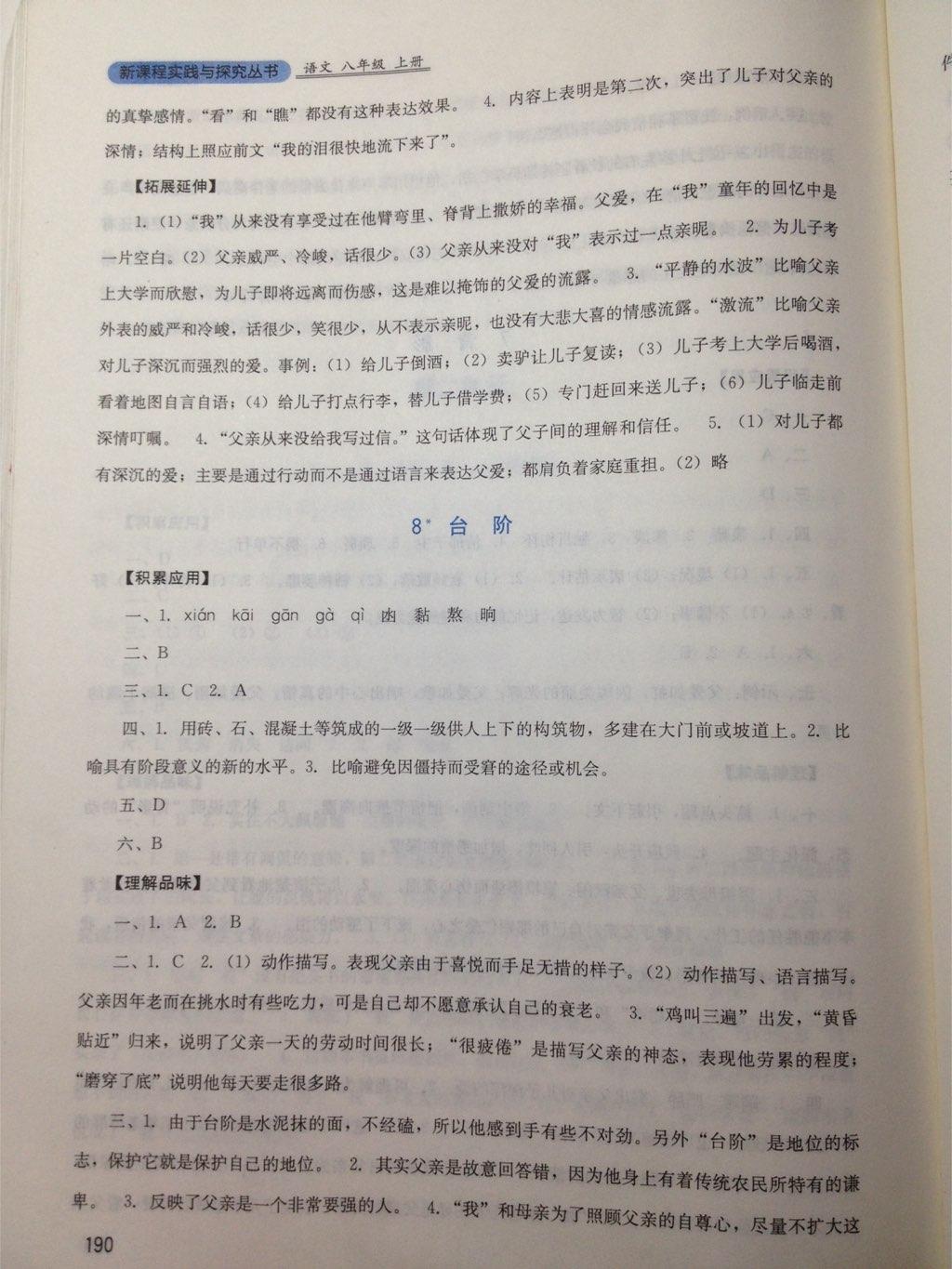 2016年新課程實(shí)踐與探究叢書(shū)八年級(jí)語(yǔ)文上冊(cè)人教版 第15頁(yè)