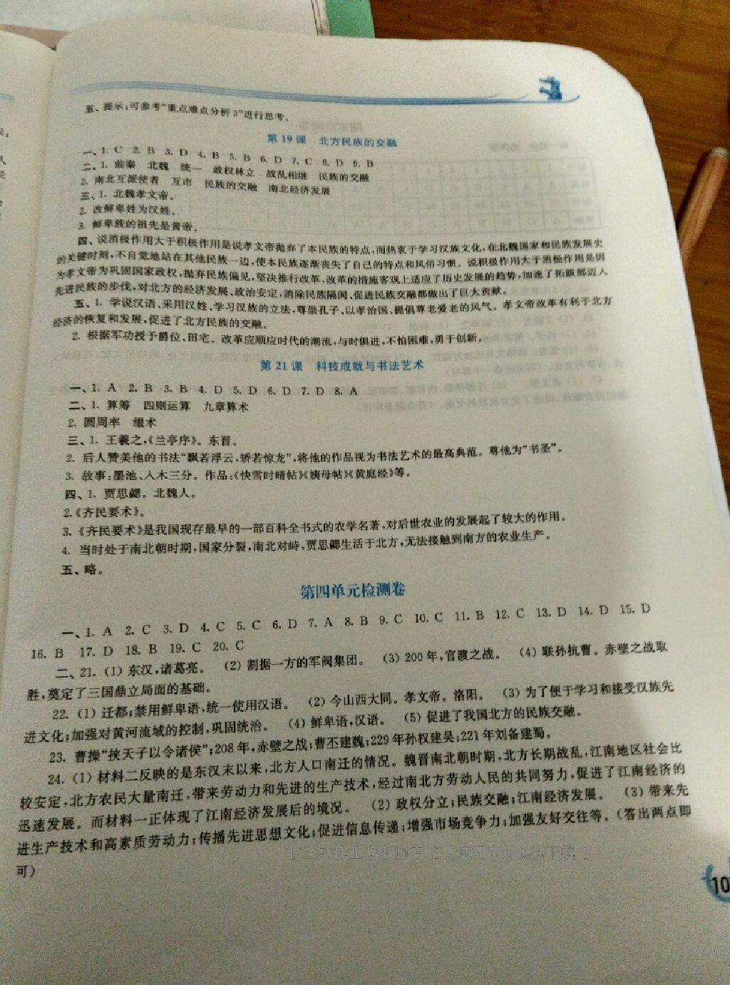 2016年新課程學(xué)習(xí)指導(dǎo)七年級中國歷史上冊華師大版 第25頁