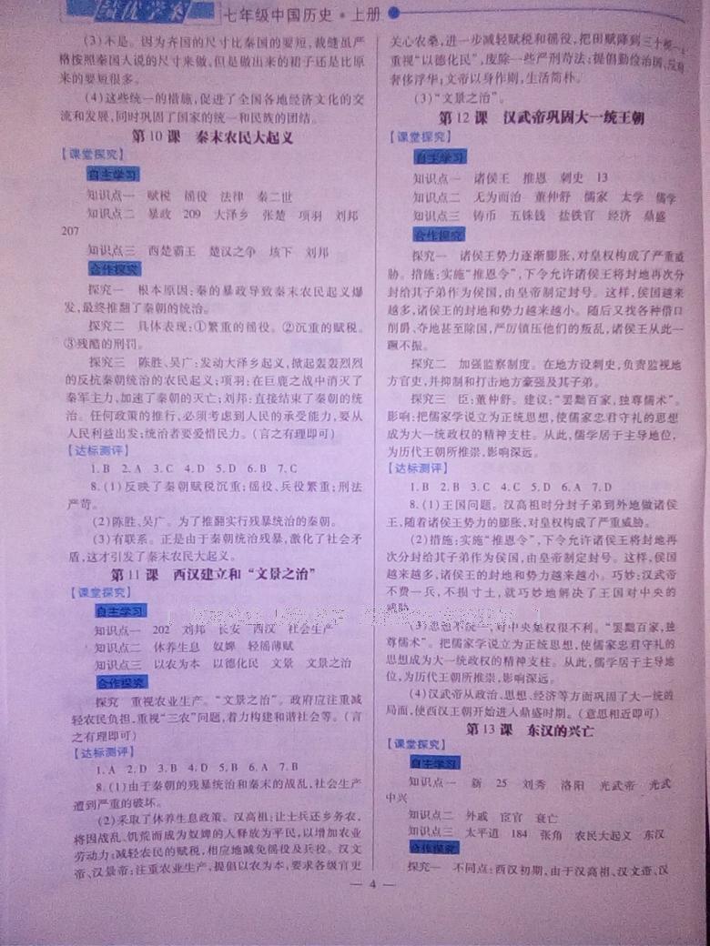 2016年绩优学案七年级中国历史上册华师大版 第12页