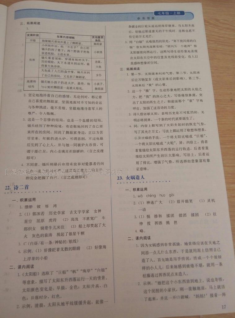 2016年人教金學(xué)典同步解析與測(cè)評(píng)七年級(jí)語文上冊(cè)人教版 第17頁