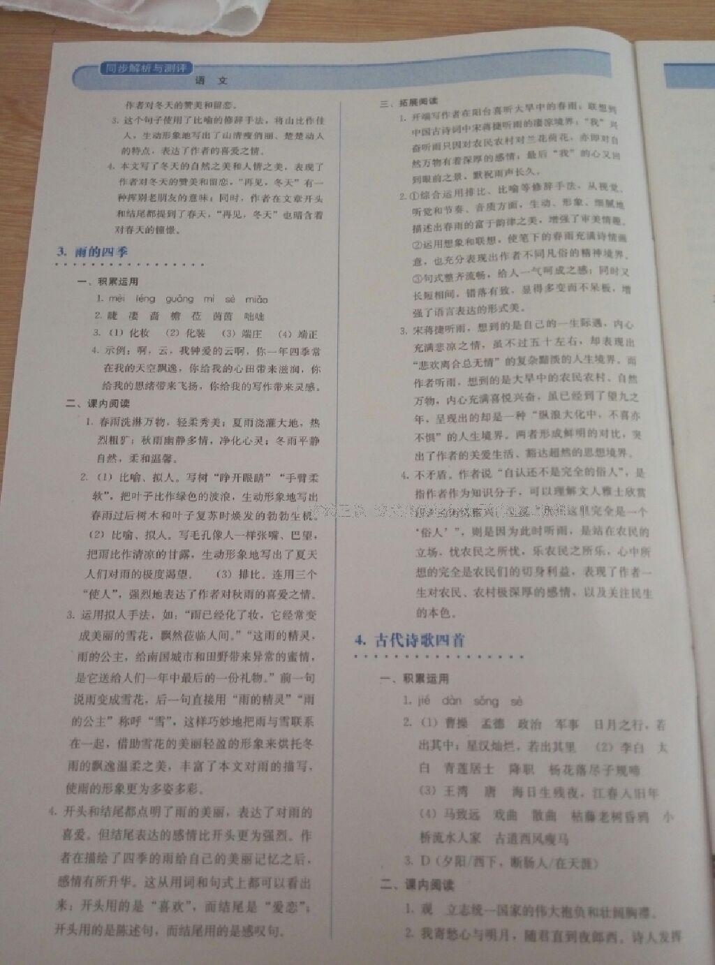 2016年人教金學(xué)典同步解析與測(cè)評(píng)七年級(jí)語文上冊(cè)人教版 第2頁