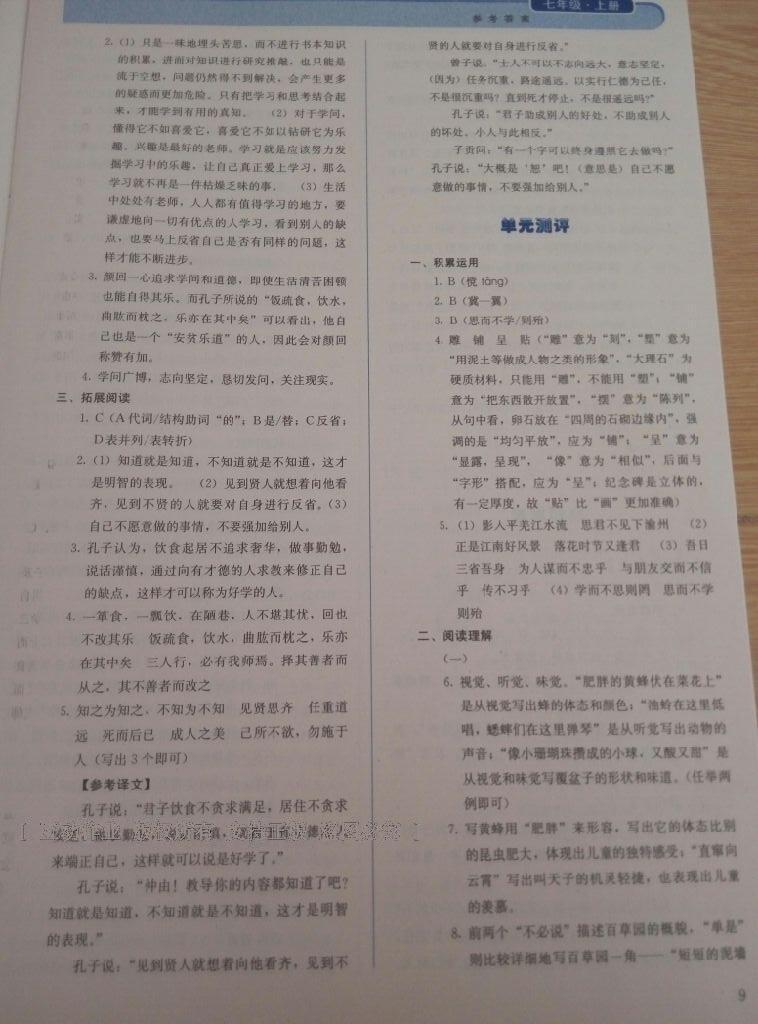 2016年人教金學(xué)典同步解析與測(cè)評(píng)七年級(jí)語(yǔ)文上冊(cè)人教版 第9頁(yè)