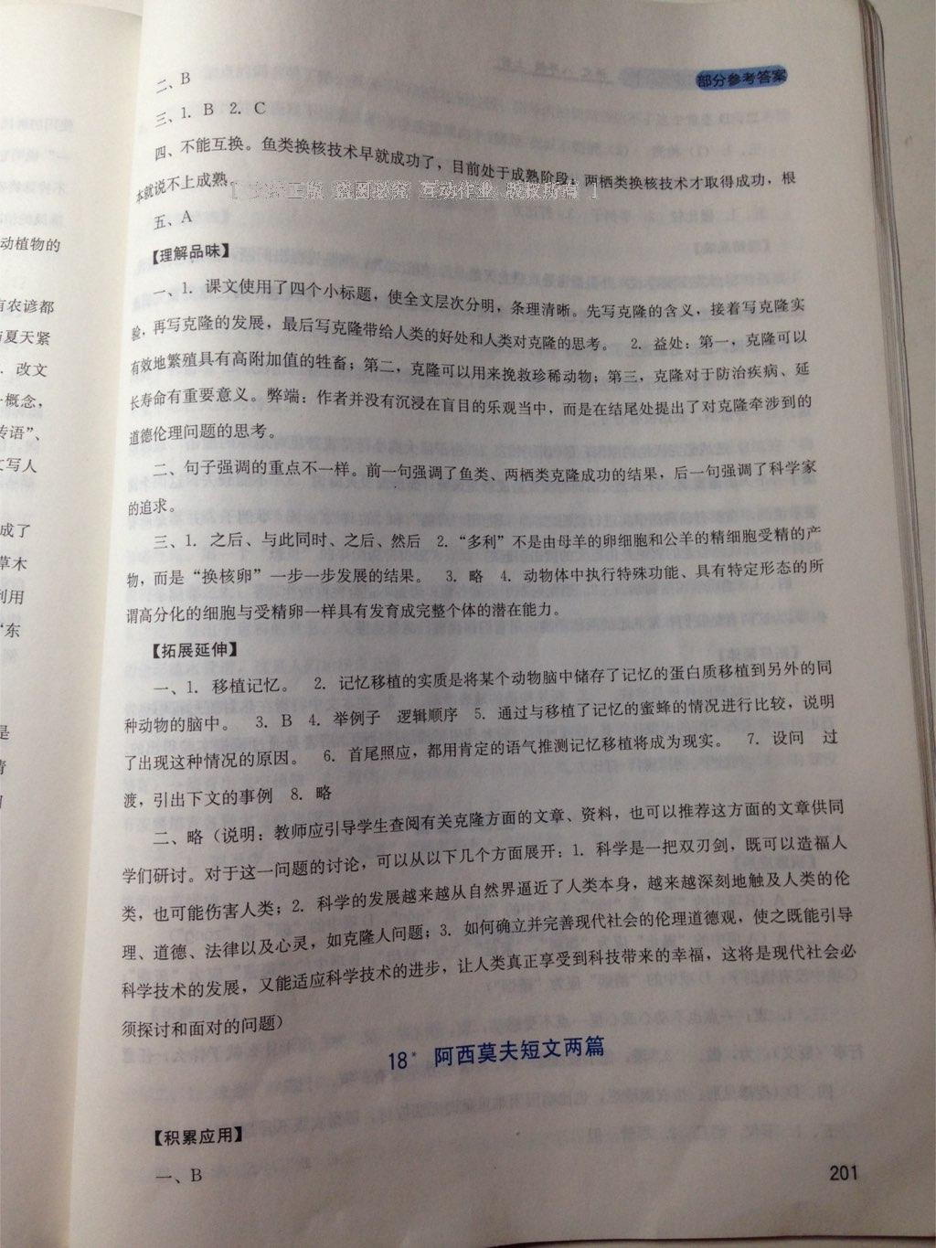 2016年新課程實(shí)踐與探究叢書八年級(jí)語(yǔ)文上冊(cè)人教版 第26頁(yè)