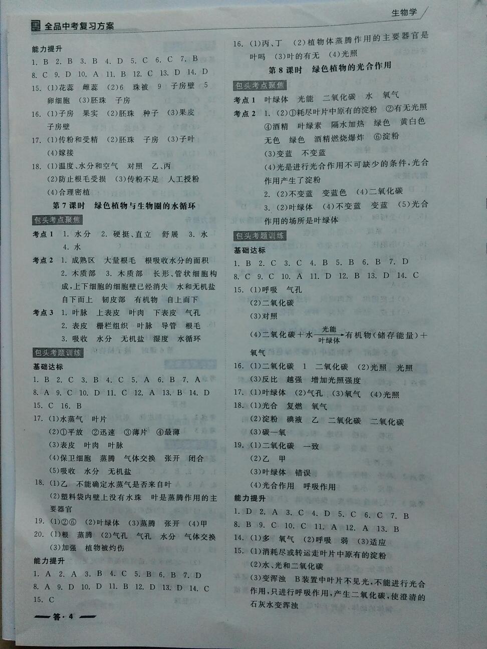 2016年全品中考復(fù)習(xí)方案生物學(xué)人教版包頭 第5頁