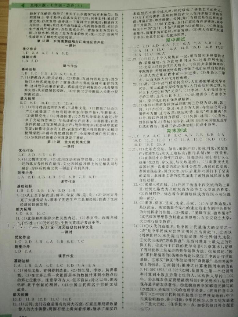 2016年名師點(diǎn)撥配套練習(xí)課時作業(yè)七年級歷史上冊北師大版 第4頁