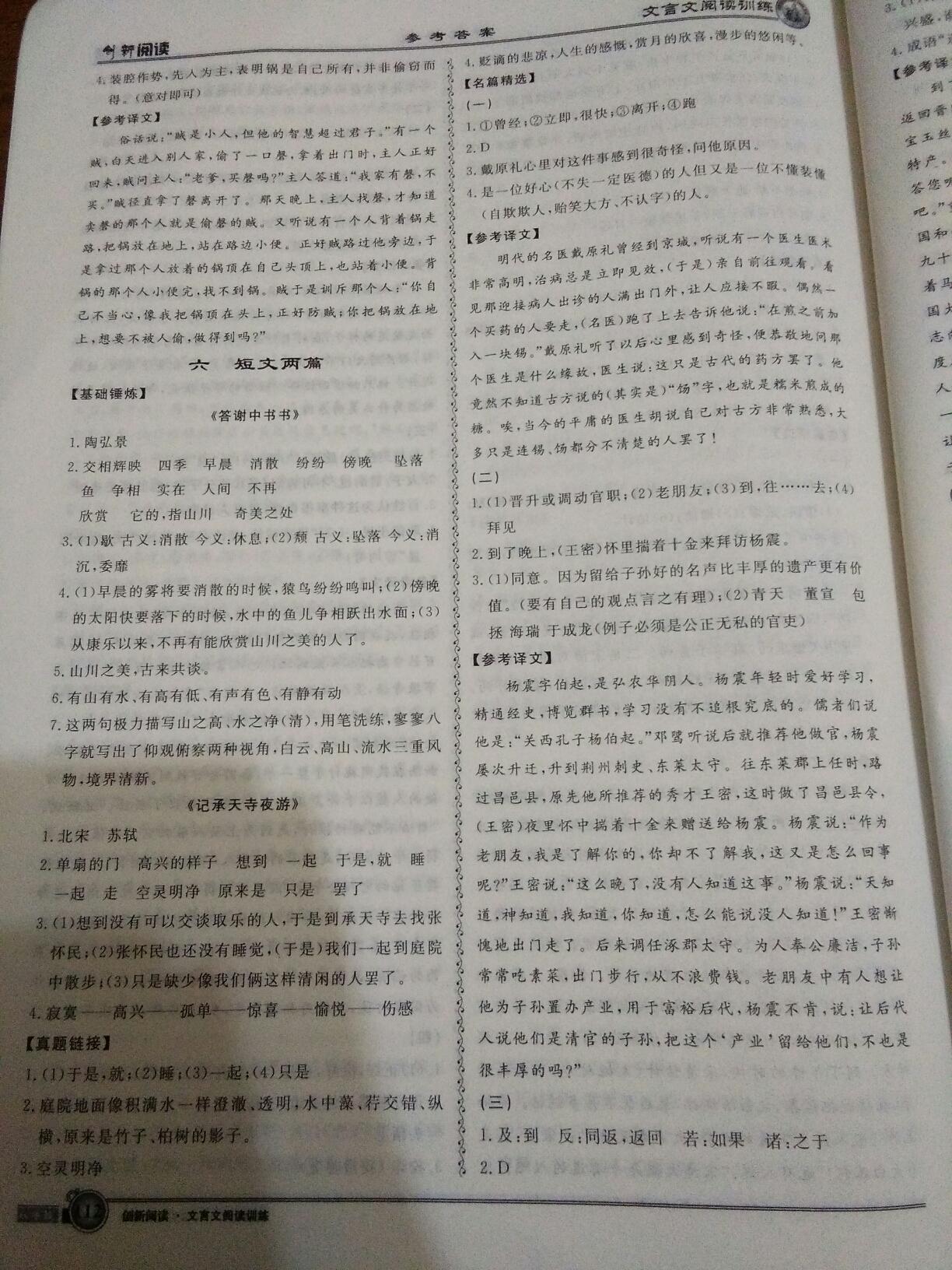 2016年創(chuàng)新閱讀文言文閱讀訓(xùn)練課內(nèi)外八年級(jí)浙江專版 第8頁(yè)