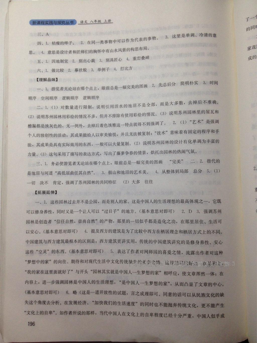 2016年新課程實(shí)踐與探究叢書(shū)八年級(jí)語(yǔ)文上冊(cè)人教版 第21頁(yè)