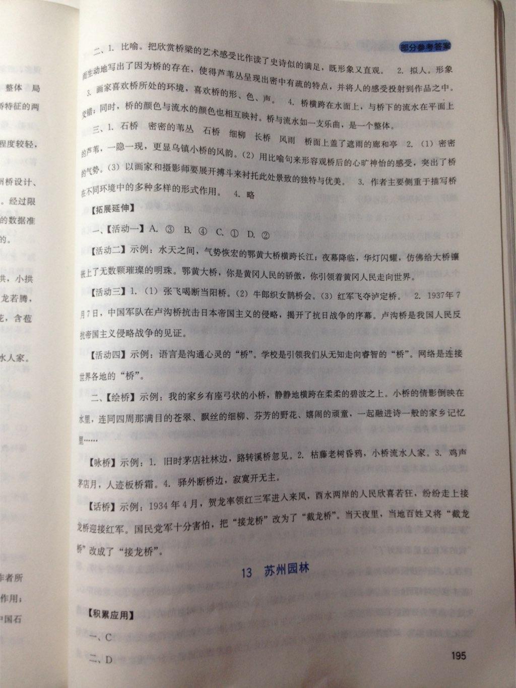 2016年新課程實(shí)踐與探究叢書八年級(jí)語(yǔ)文上冊(cè)人教版 第20頁(yè)