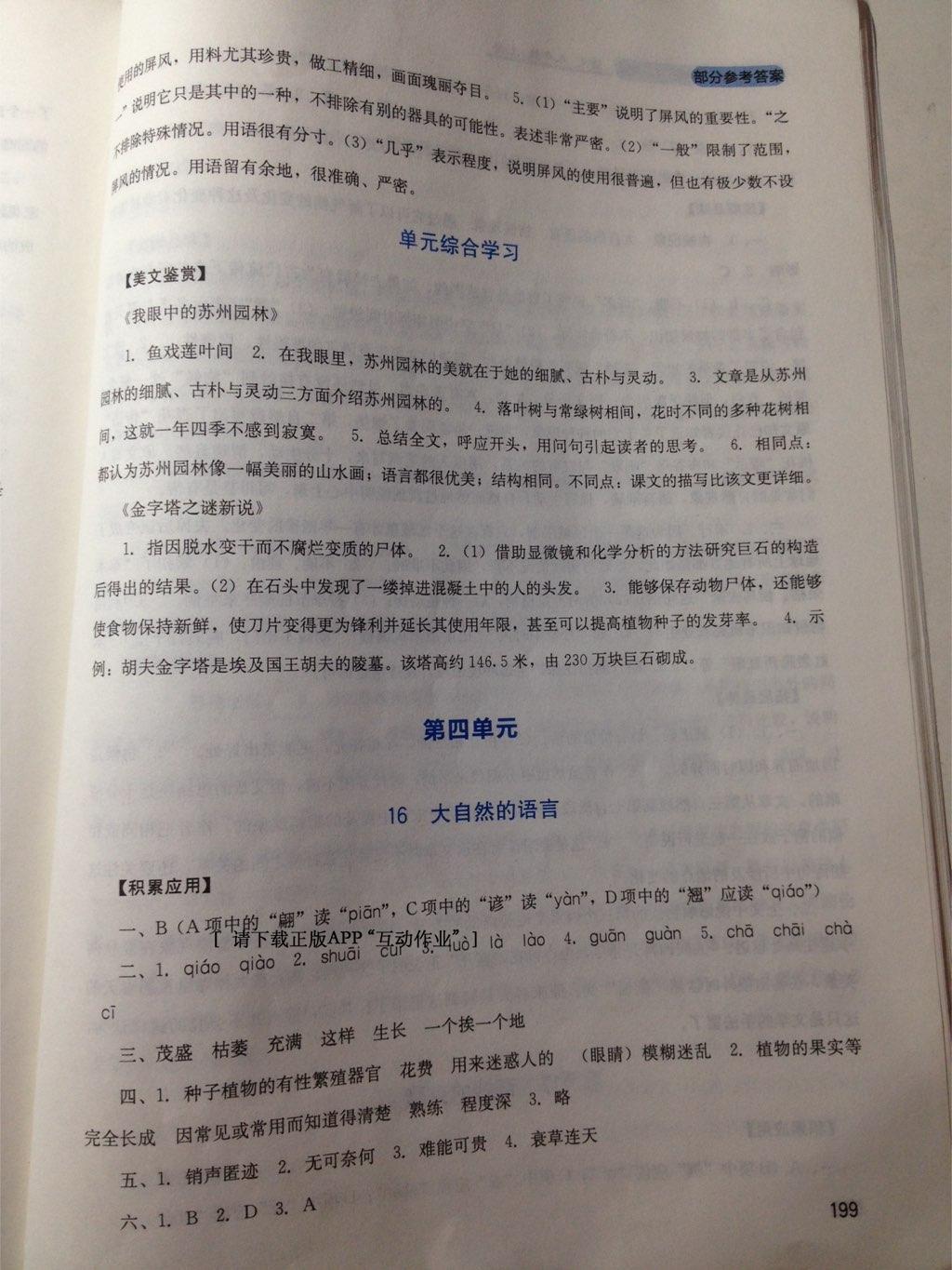 2016年新課程實(shí)踐與探究叢書(shū)八年級(jí)語(yǔ)文上冊(cè)人教版 第24頁(yè)