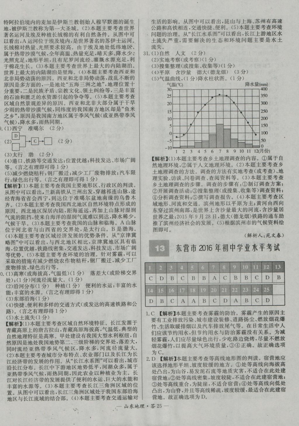 2017年天利38套山東省中考試題精選地理 參考答案第25頁(yè)