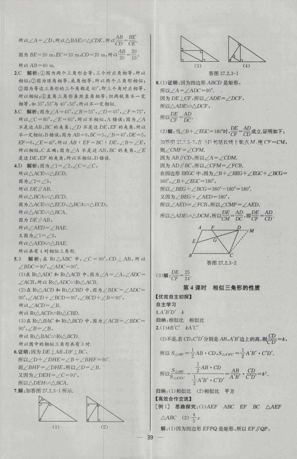 2016年同步導(dǎo)學(xué)案課時練九年級數(shù)學(xué)下冊人教版河北專版 參考答案第15頁