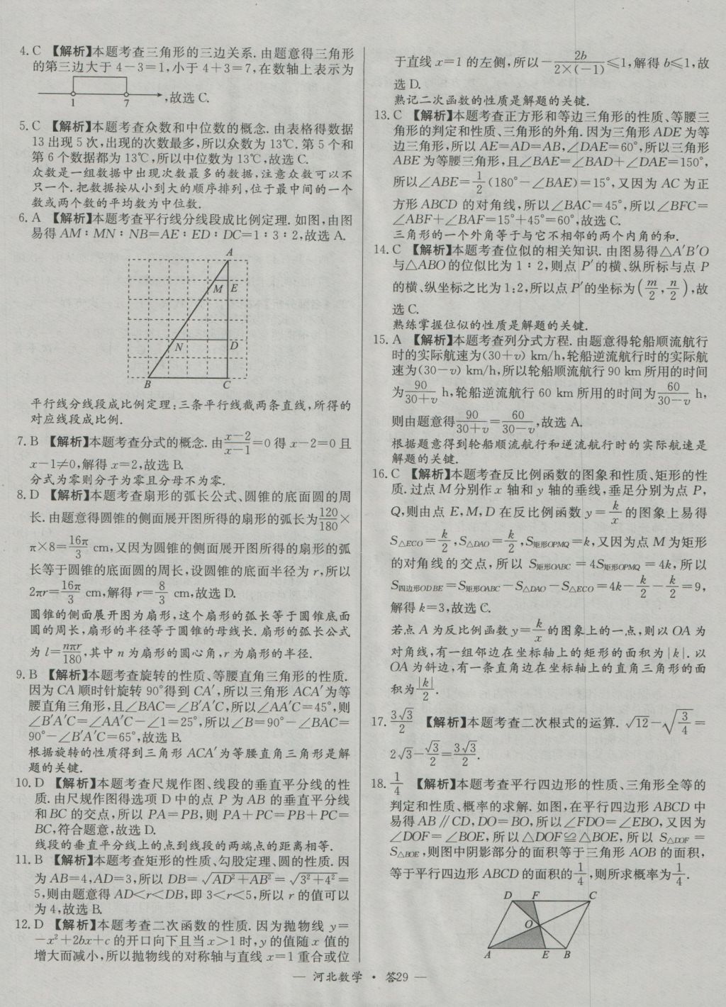 2017年天利38套河北省中考試題精選數(shù)學(xué) 參考答案第29頁(yè)