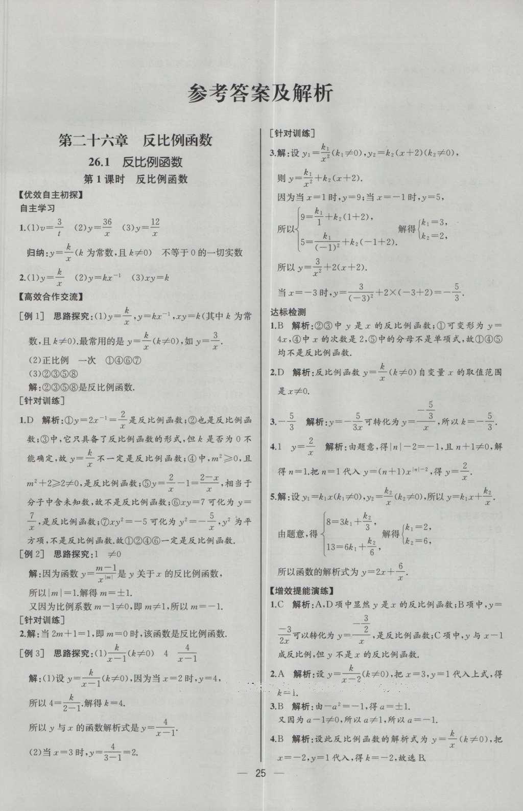 2016年同步導(dǎo)學(xué)案課時練九年級數(shù)學(xué)下冊人教版河北專版 參考答案第1頁