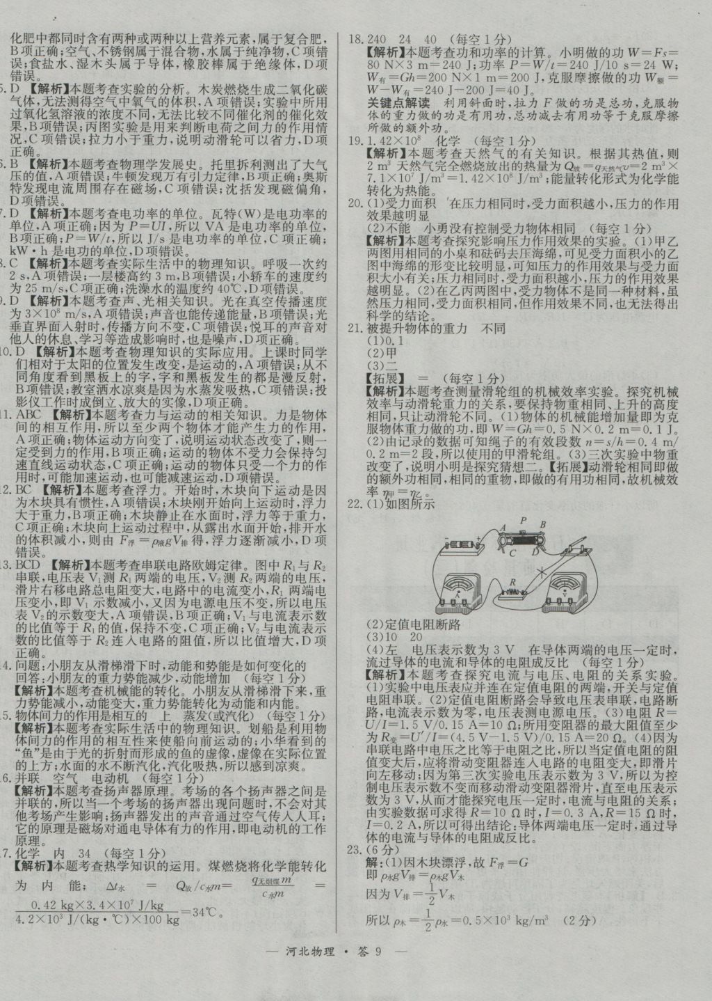 2017年天利38套河北省中考試題精選物理 參考答案第17頁(yè)