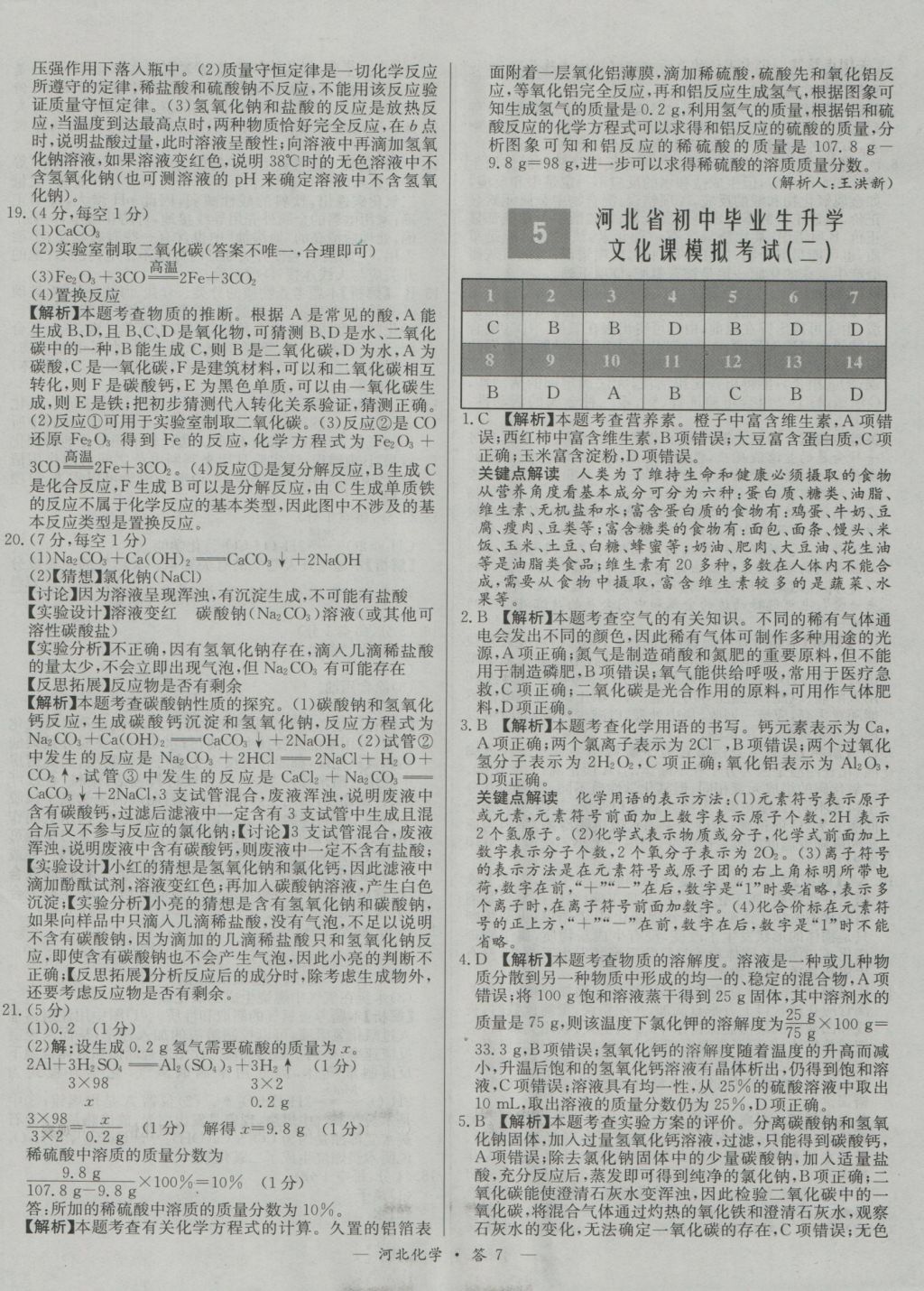 2017年天利38套河北省中考试题精选化学&nbsp;参考答案第7页