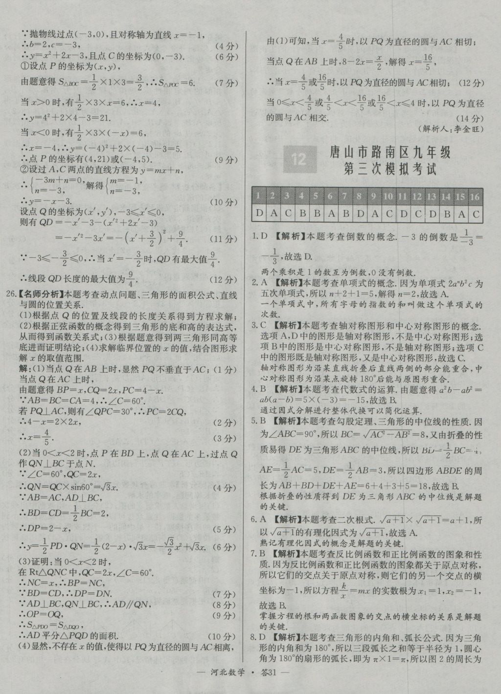 2017年天利38套河北省中考試題精選數(shù)學(xué) 參考答案第31頁