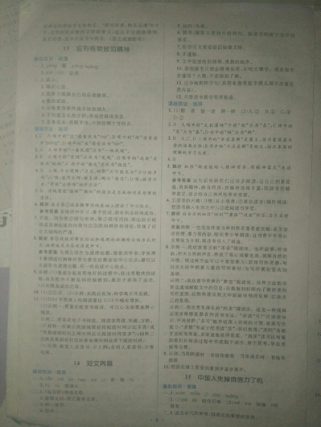 2016年人教金学典同步解析与测评学考练九年级语文上册人教版 第9页