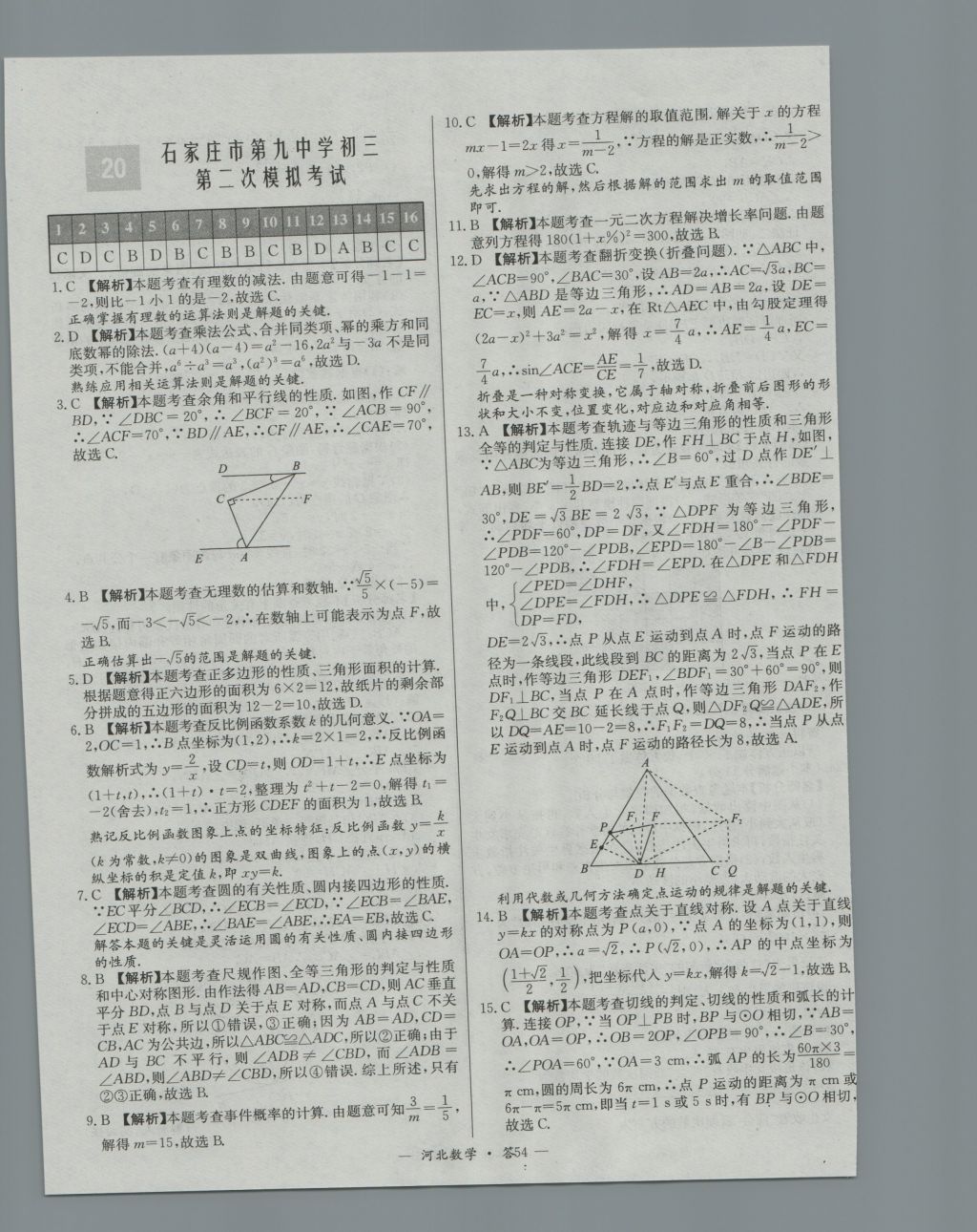 2017年天利38套河北省中考試題精選數(shù)學(xué) 參考答案第54頁