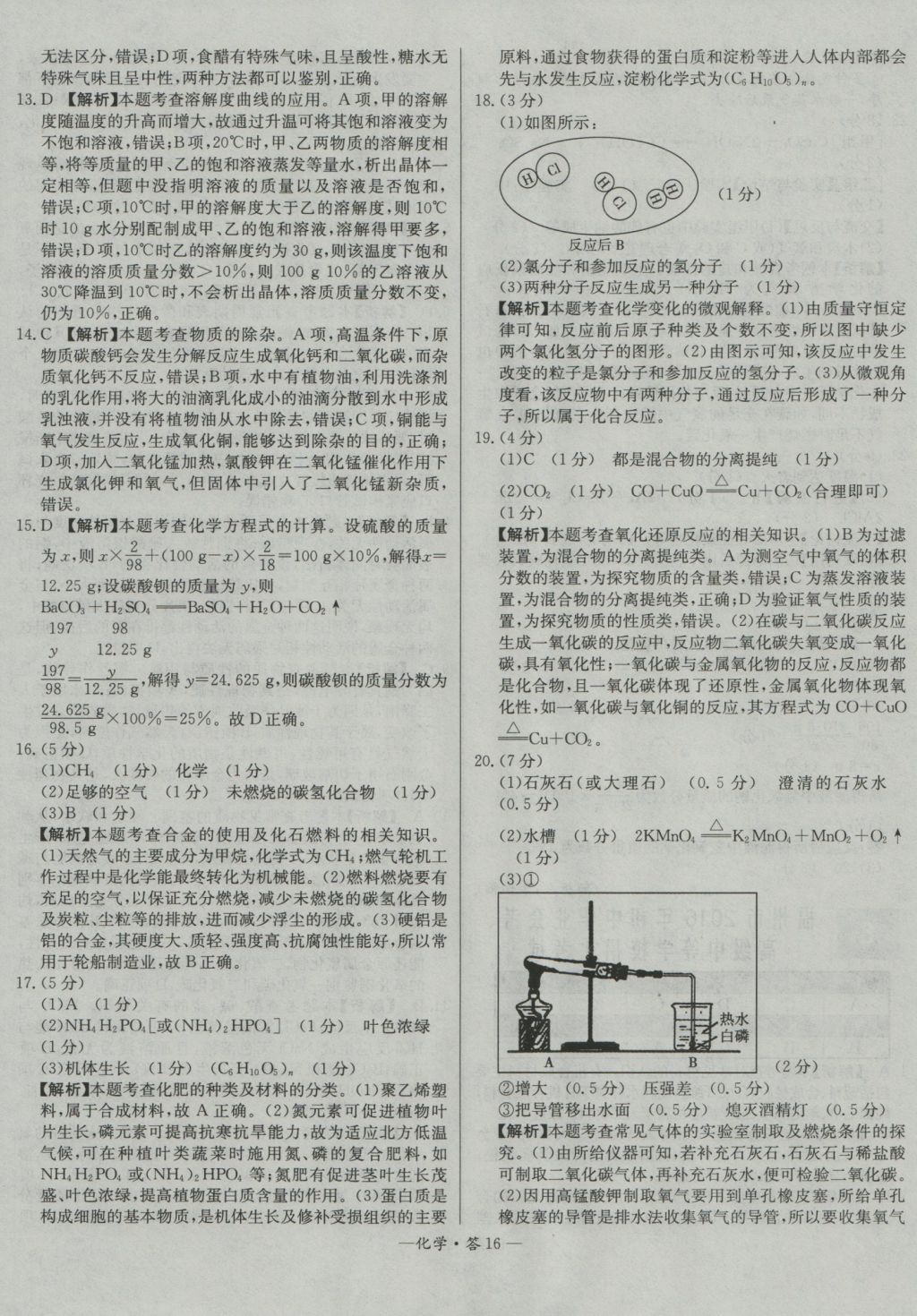 2017年天利38套新課標(biāo)全國中考試題精選化學(xué)精華版 參考答案第16頁