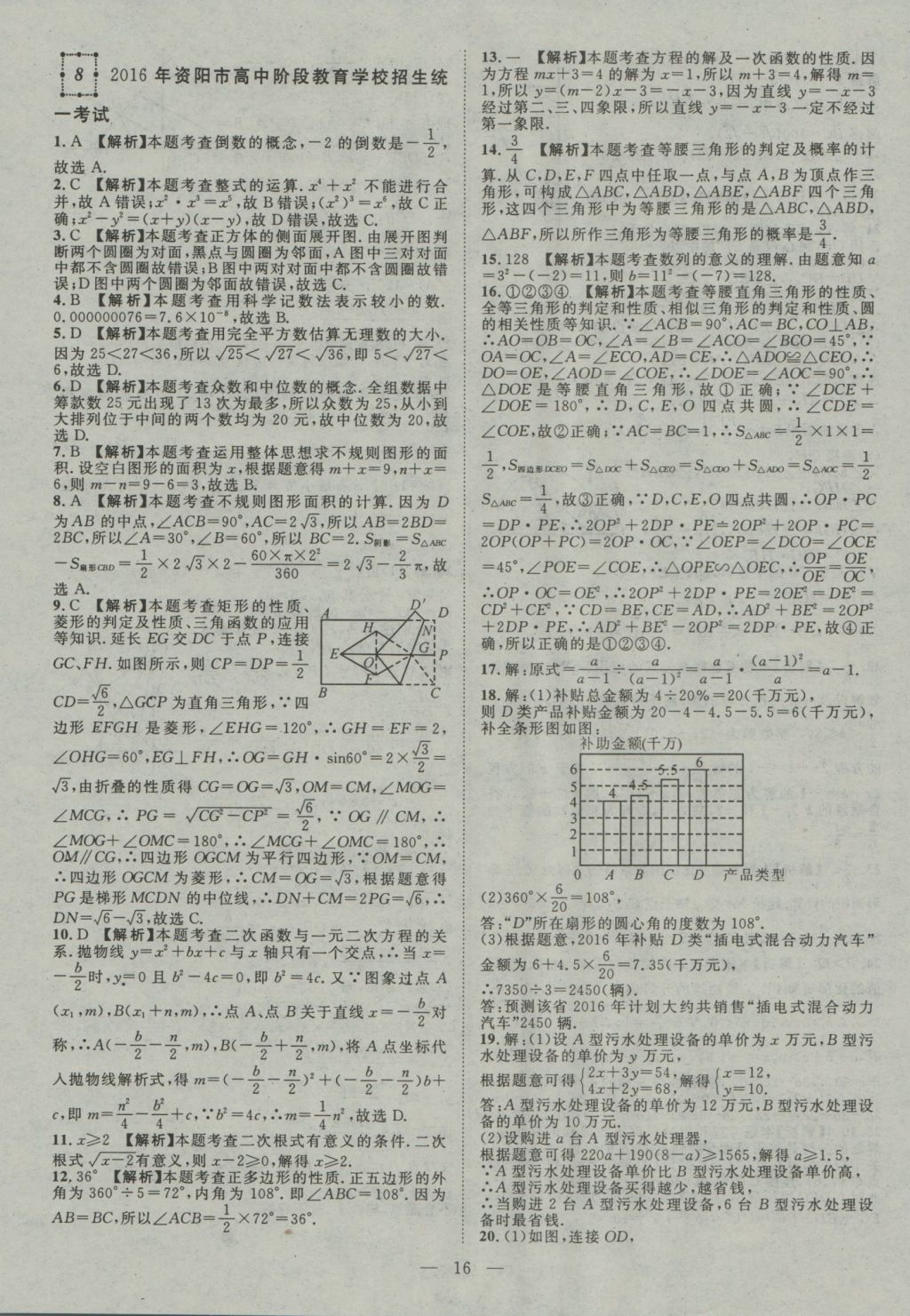 2017年智慧萬羽四川中考2016全國中考試題薈萃數(shù)學(xué) 參考答案第16頁