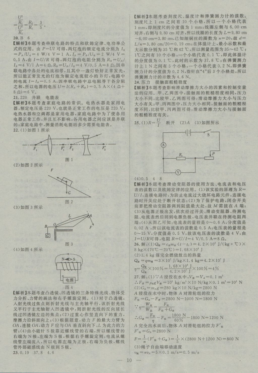 2017年智慧萬羽四川中考2016全國(guó)中考試題薈萃物理 參考答案第10頁(yè)