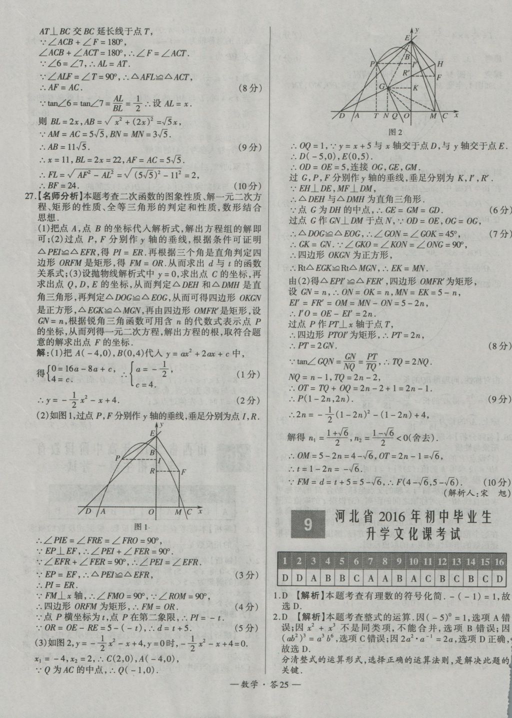 2017年天利38套新課標(biāo)全國(guó)中考試題精選數(shù)學(xué)精華版 參考答案第25頁(yè)