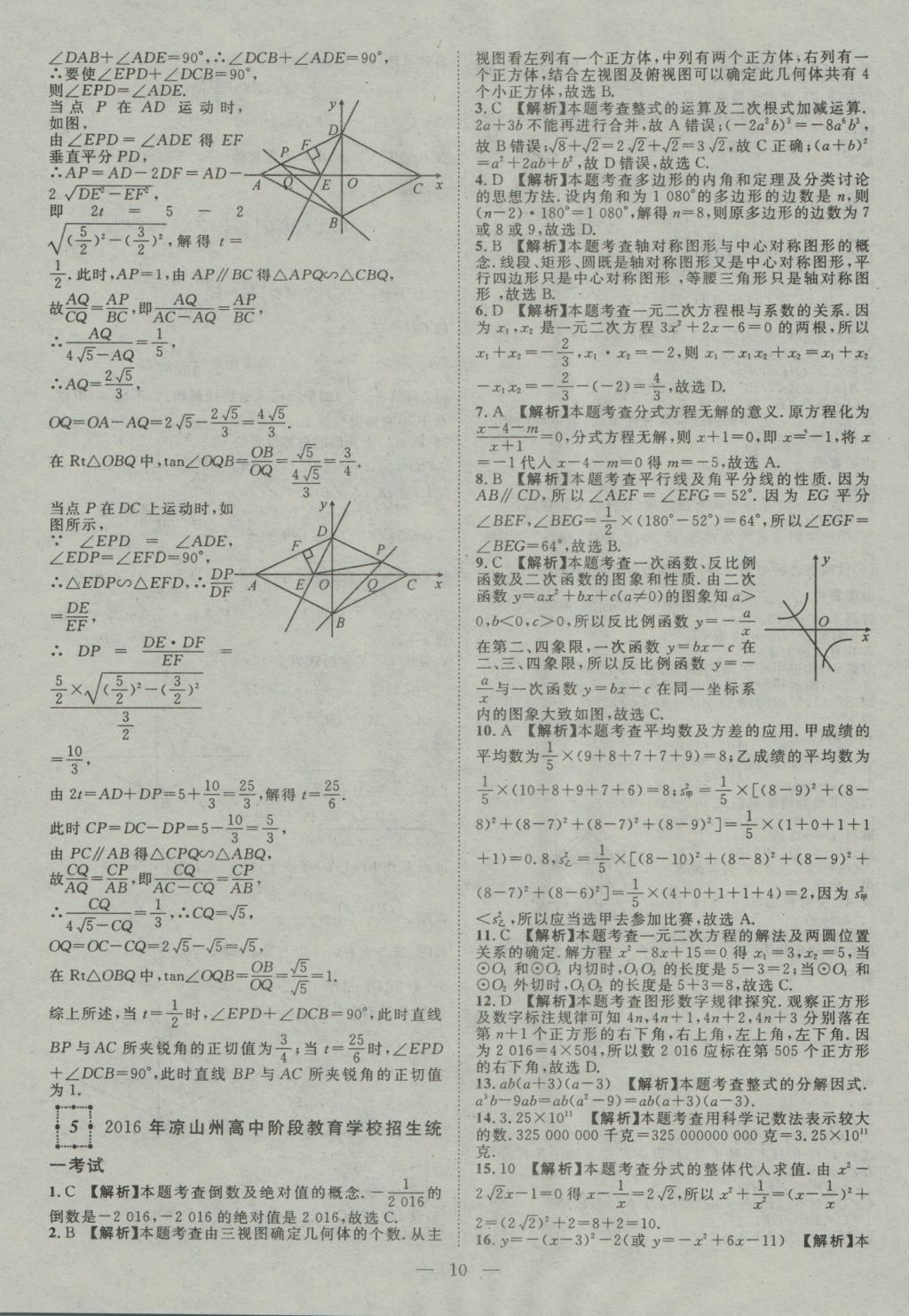 2017年智慧萬(wàn)羽四川中考2016全國(guó)中考試題薈萃數(shù)學(xué) 參考答案第10頁(yè)