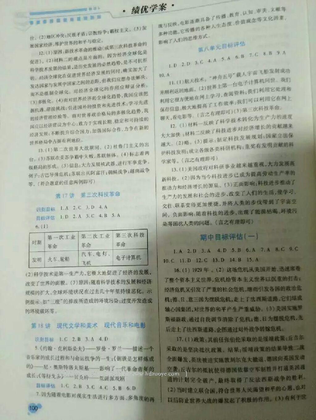 2016年績(jī)優(yōu)學(xué)案九年級(jí)歷史上下冊(cè)合訂本華師大版 第12頁(yè)