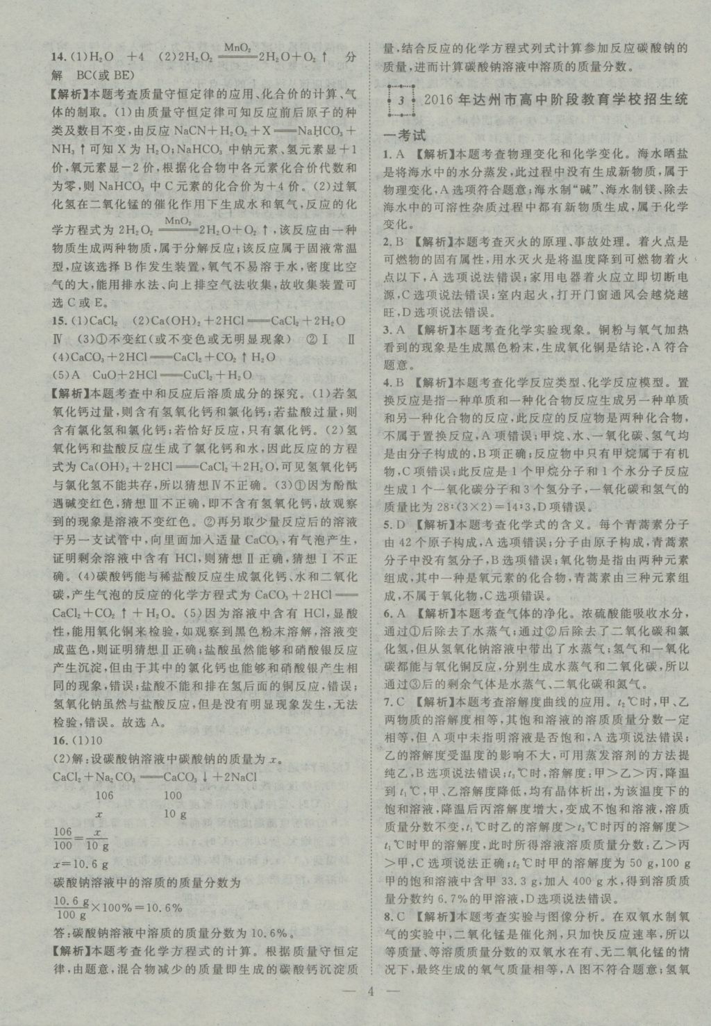 2017年智慧万羽四川中考2016全国中考试题荟萃化学&nbsp;参考答案第4页