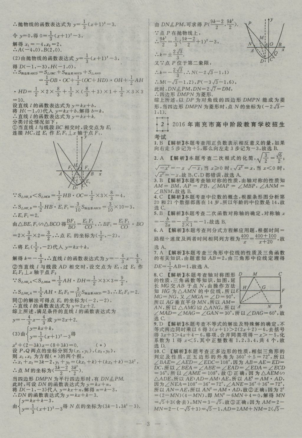 2017年智慧萬羽四川中考2016全國中考試題薈萃數(shù)學(xué) 參考答案第3頁