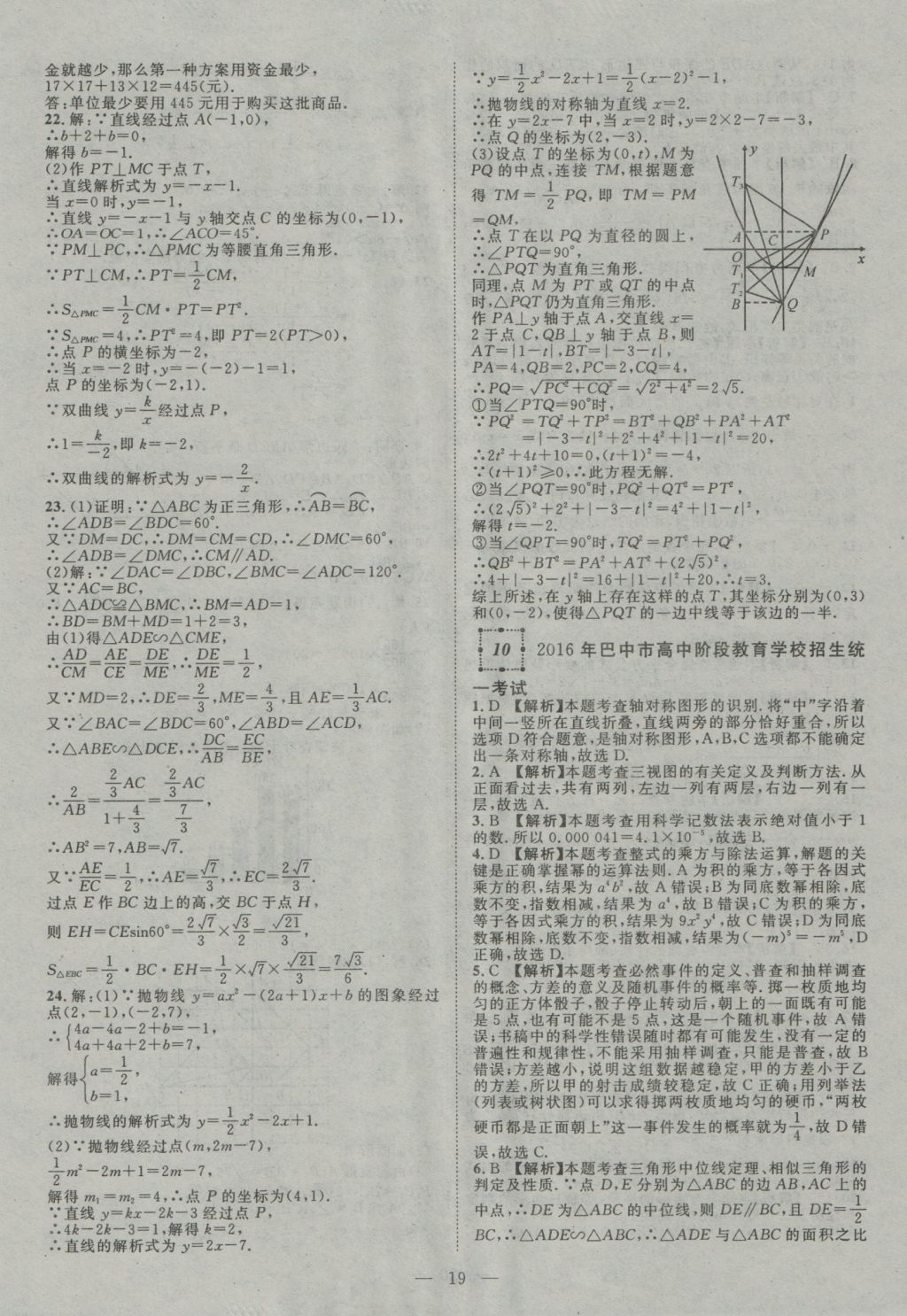 2017年智慧萬羽四川中考2016全國中考試題薈萃數(shù)學(xué) 參考答案第19頁