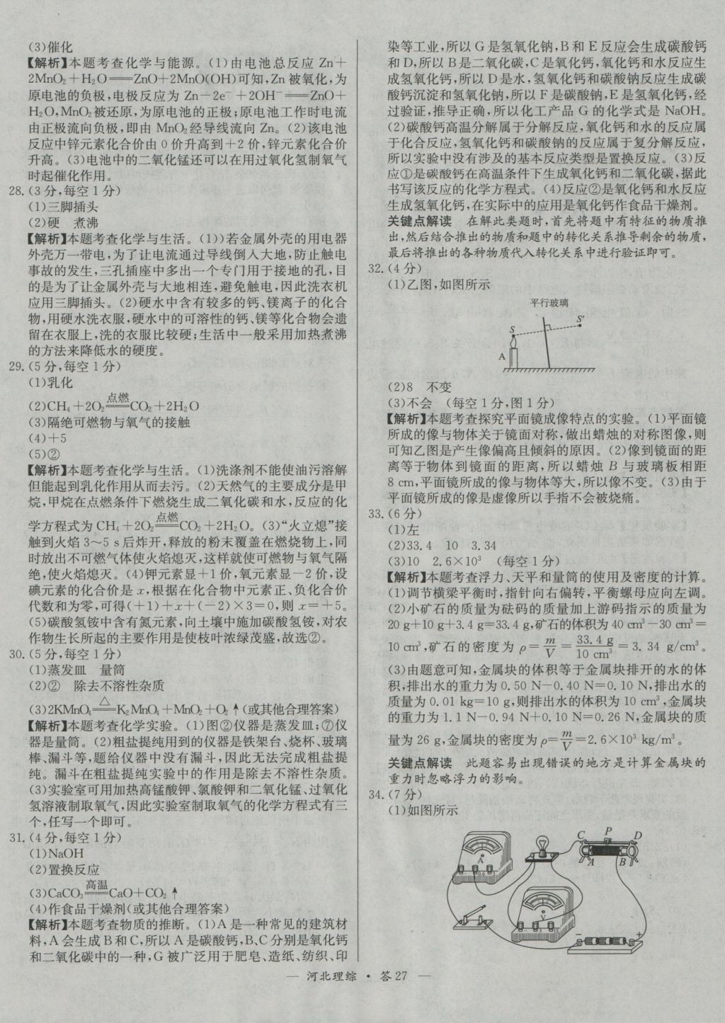 2017年天利38套河北省中考試題精選理科綜合 參考答案第27頁