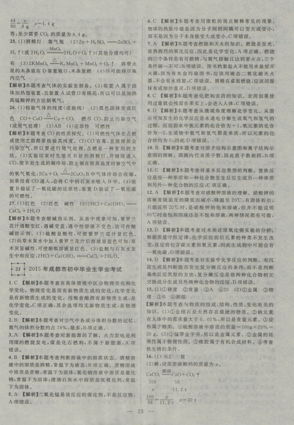 2017年智慧万羽四川中考2016全国中考试题荟萃化学&nbsp;参考答案第33页
