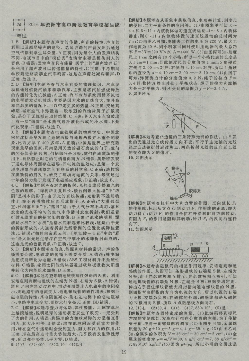 2017年智慧萬(wàn)羽四川中考2016全國(guó)中考試題薈萃物理 參考答案第19頁(yè)