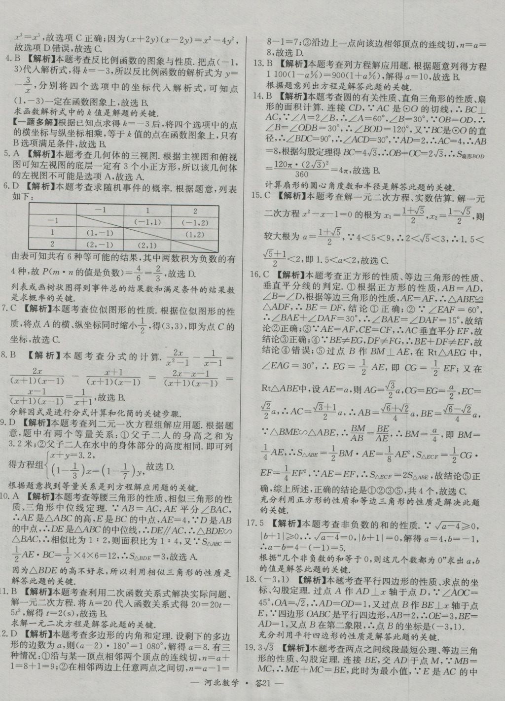 2017年天利38套河北省中考試題精選數(shù)學(xué) 參考答案第21頁