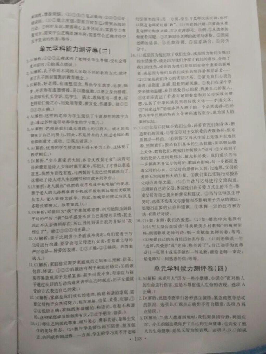 2016年能力培養(yǎng)與測試七年級道德與法治上冊人教版 第42頁