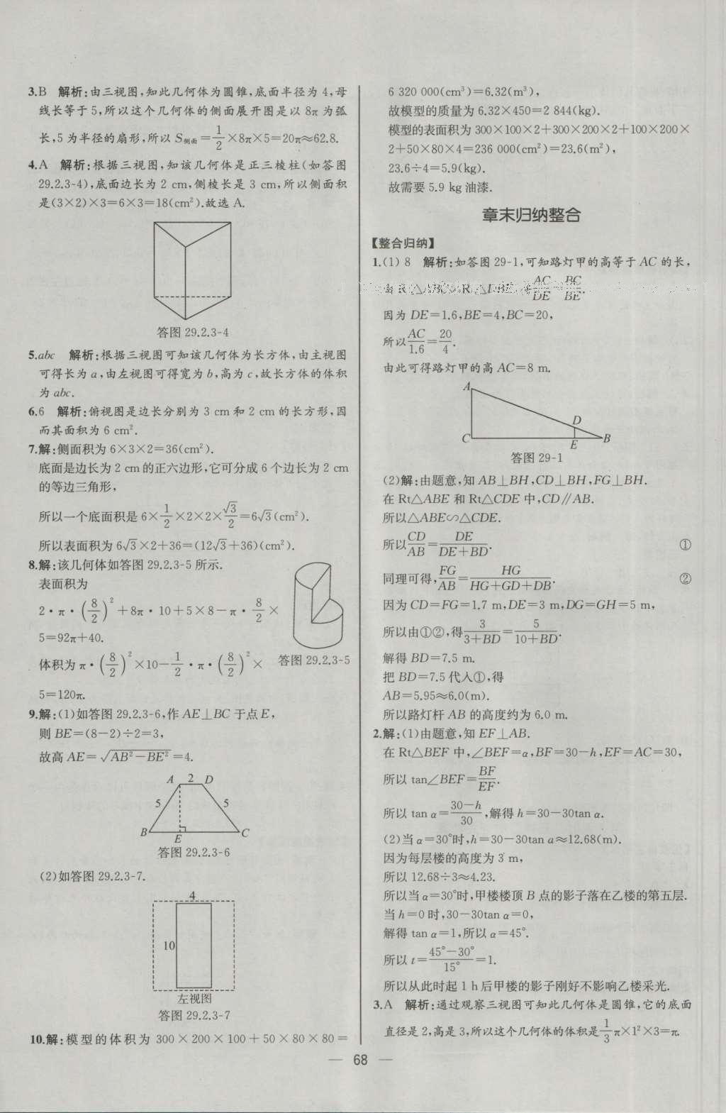 2016年同步導學案課時練九年級數學下冊人教版河北專版 參考答案第44頁