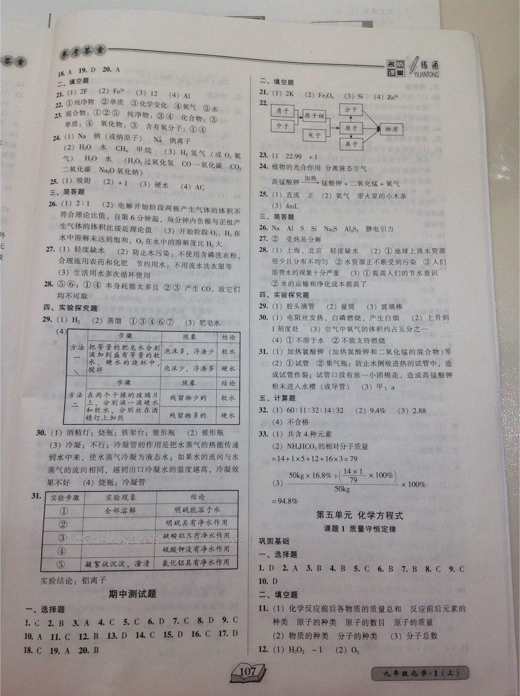 2016年名师课堂一练通九年级化学上册人教版 第8页