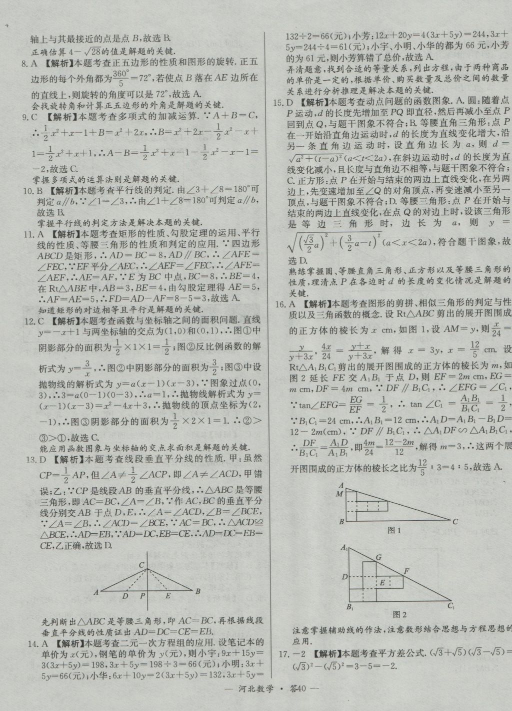 2017年天利38套河北省中考試題精選數(shù)學(xué) 參考答案第40頁(yè)