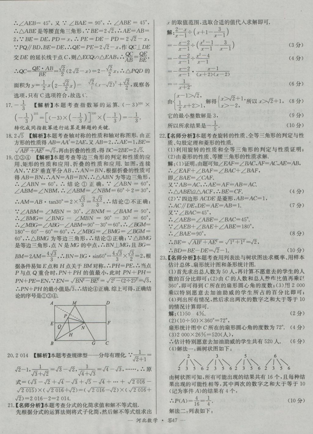 2017年天利38套河北省中考試題精選數(shù)學(xué) 參考答案第47頁(yè)