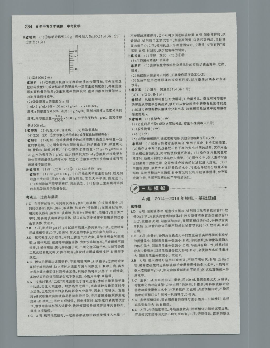 2017年5年中考3年模拟中考化学河南专用 参考答案第44页