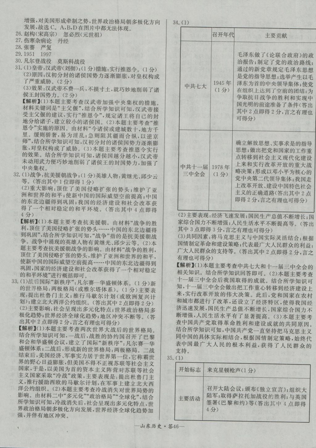 2017年天利38套山東省中考試題精選歷史 參考答案第46頁