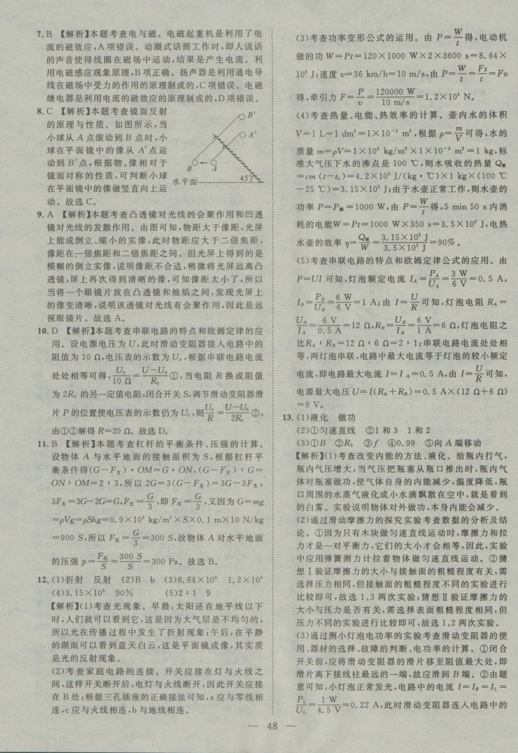 2017年智慧萬羽四川中考2016全國中考試題薈萃物理 參考答案第48頁